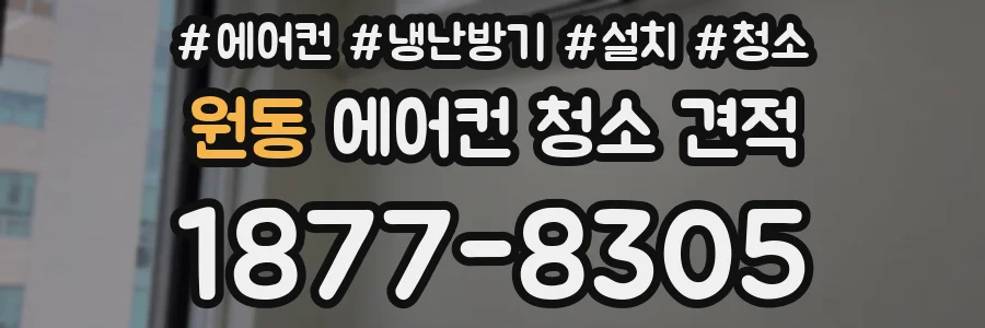 원동 에어컨 청소 견적