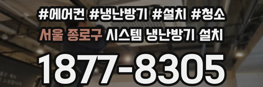 서울 종로구 시스템 냉난방기 설치