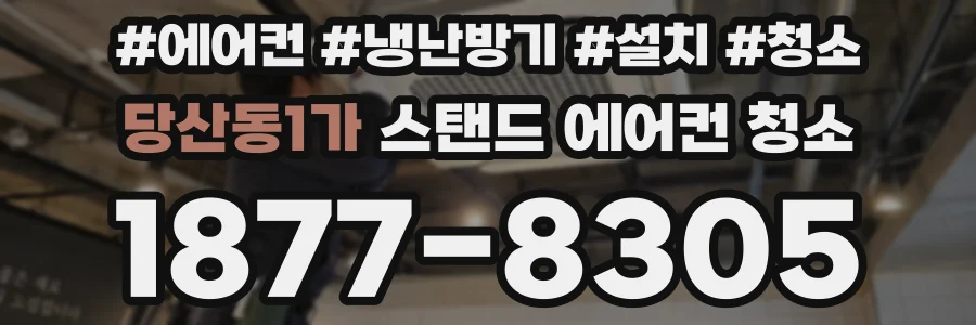 당산동1가 스탠드 에어컨 청소