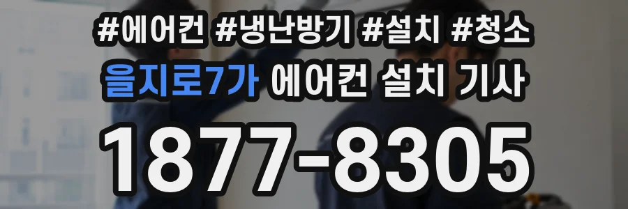 을지로7가 에어컨 설치 기사