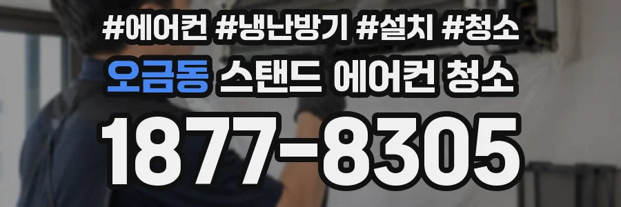 오금동 스탠드 에어컨 청소