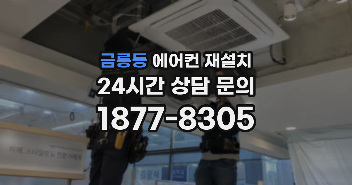 금릉동 에어컨 재설치