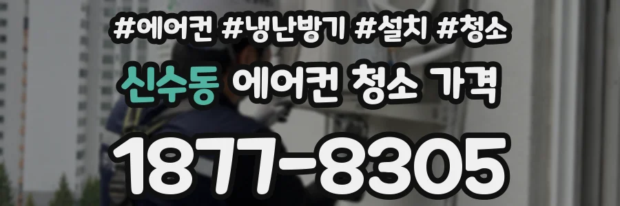 신수동 에어컨 청소 가격