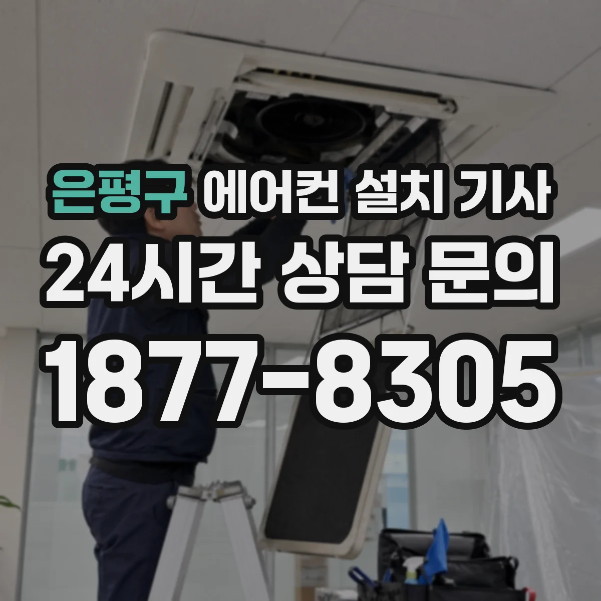 은평구 에어컨 설치 기사