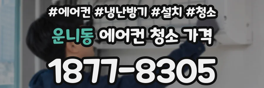 운니동 에어컨 청소 가격