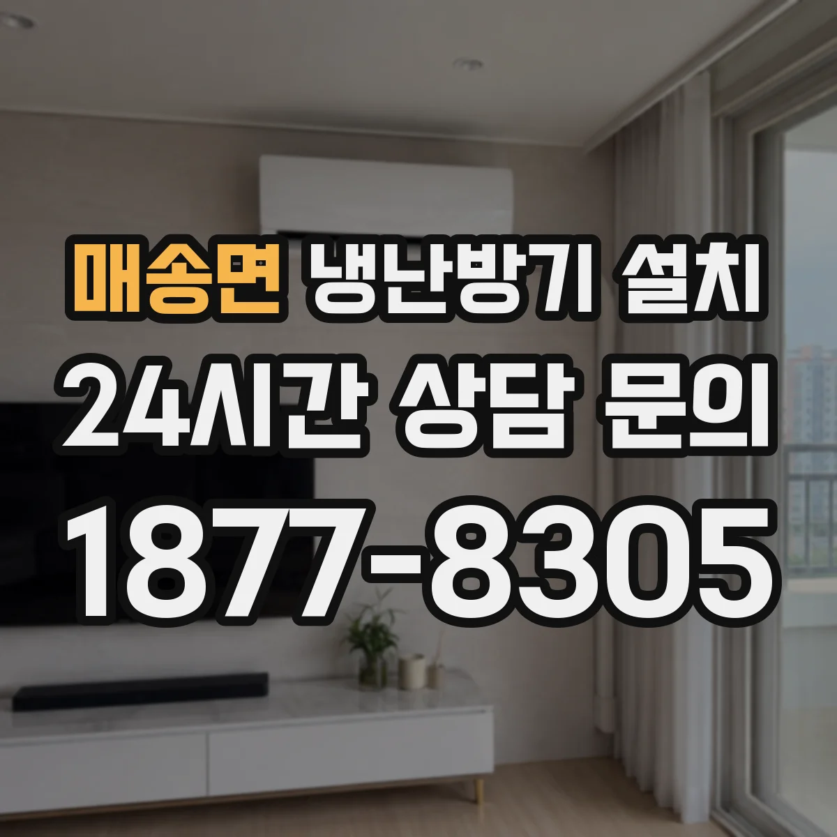 매송면 냉난방기 설치