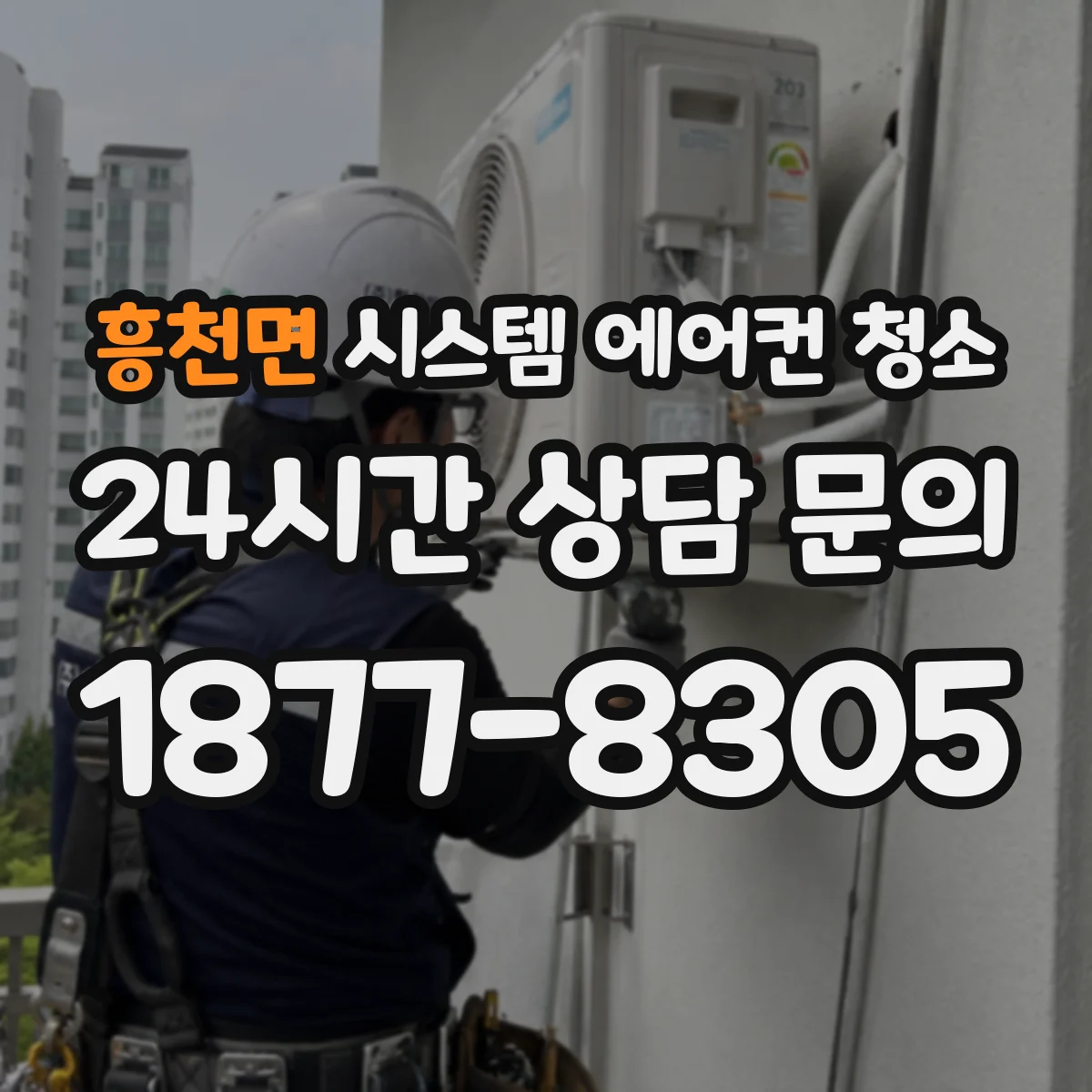 흥천면 시스템 에어컨 청소