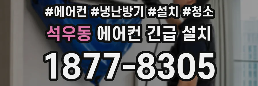 석우동 에어컨 긴급 설치