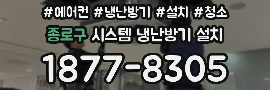 종로구 시스템 냉난방기 설치