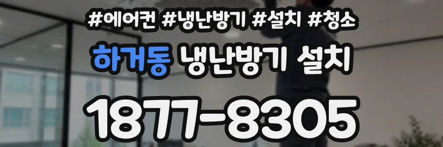 하거동 냉난방기 설치
