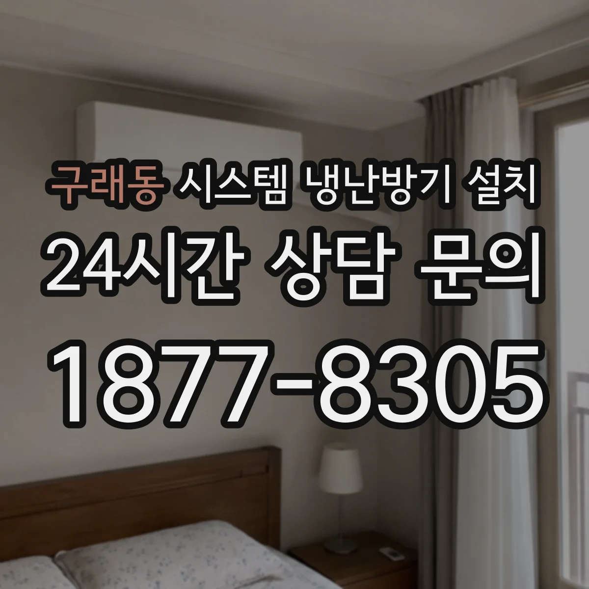 구래동 시스템 냉난방기 설치