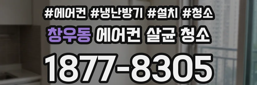 창우동 에어컨 살균 청소