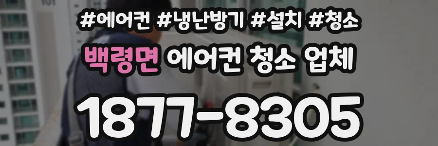 백령면 에어컨 청소 업체