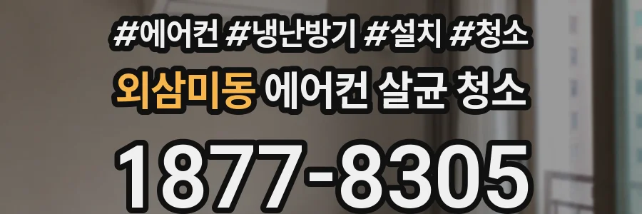 외삼미동 에어컨 살균 청소