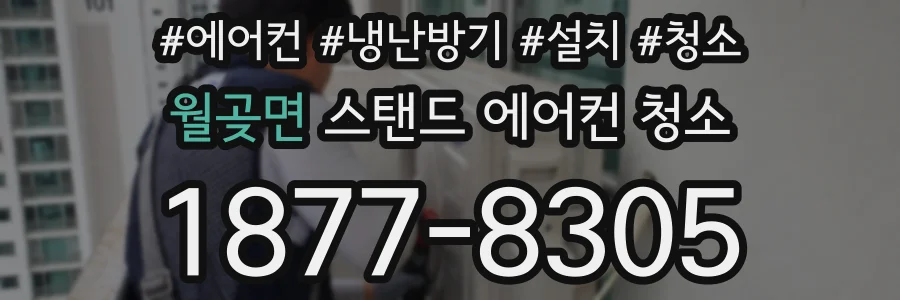 월곶면 스탠드 에어컨 청소