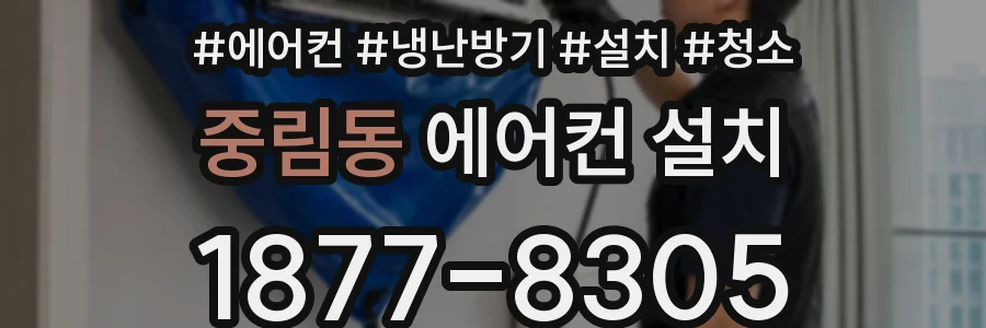 중림동 에어컨 설치