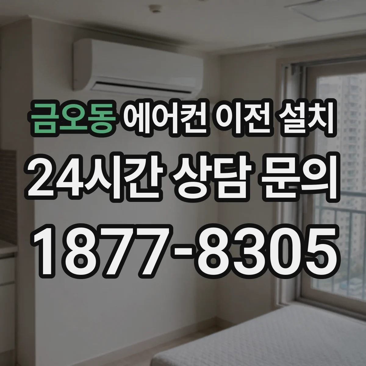 금오동 에어컨 이전 설치