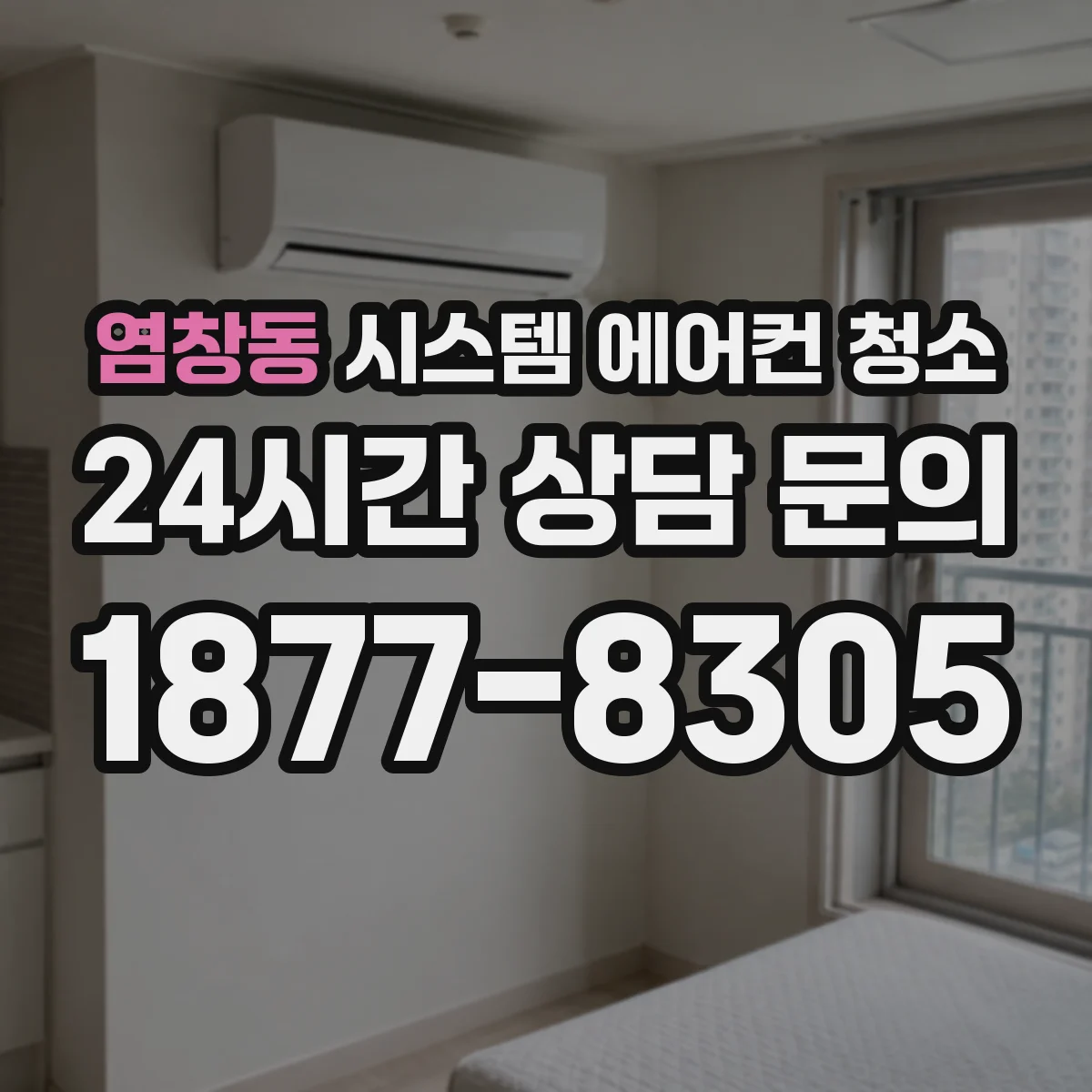 염창동 시스템 에어컨 청소