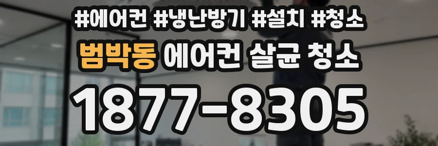 범박동 에어컨 살균 청소