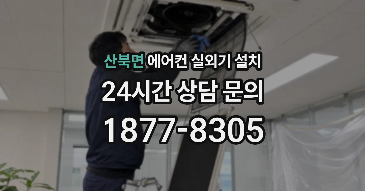 산북면 에어컨 실외기 설치
