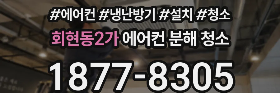 회현동2가 에어컨 분해 청소