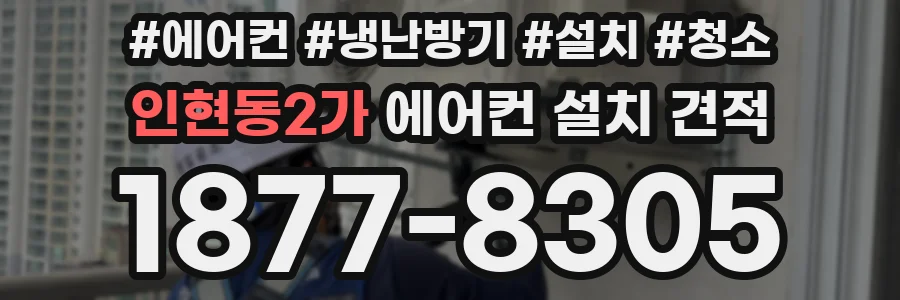 인현동2가 에어컨 설치 견적