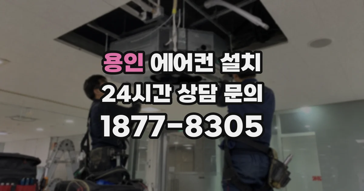 용인 에어컨 설치