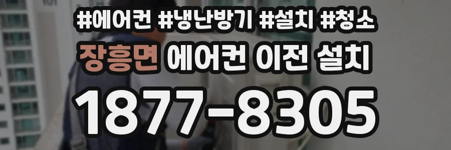 장흥면 에어컨 이전 설치
