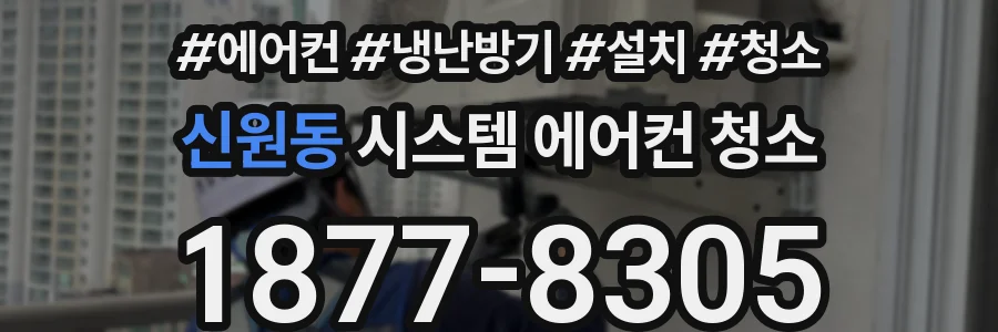 신원동 시스템 에어컨 청소