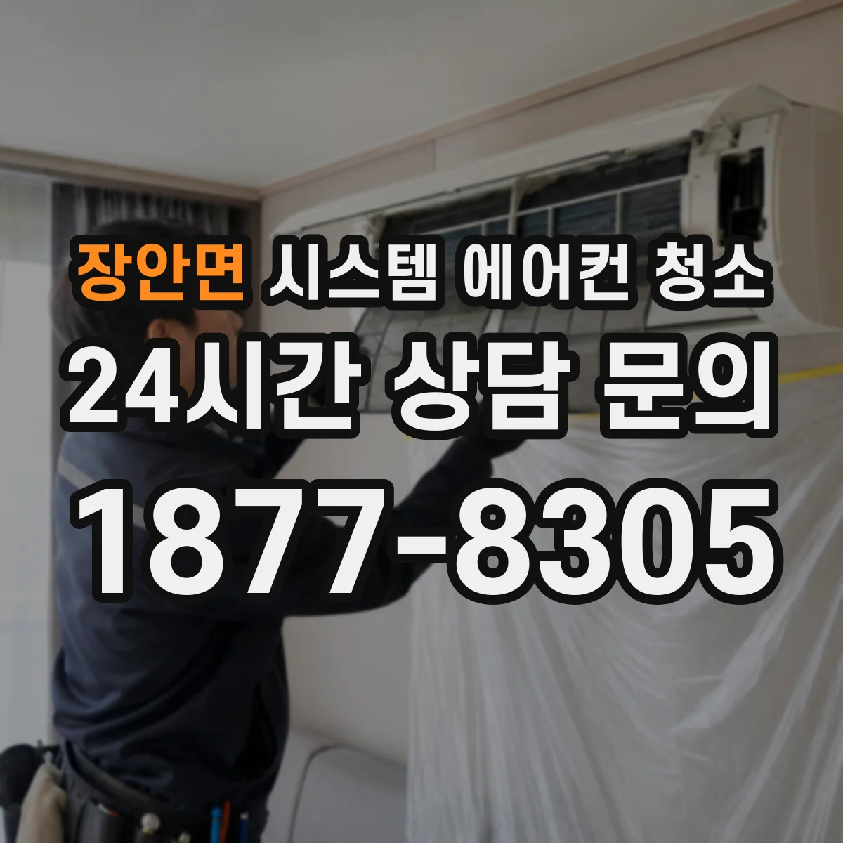 장안면 시스템 에어컨 청소