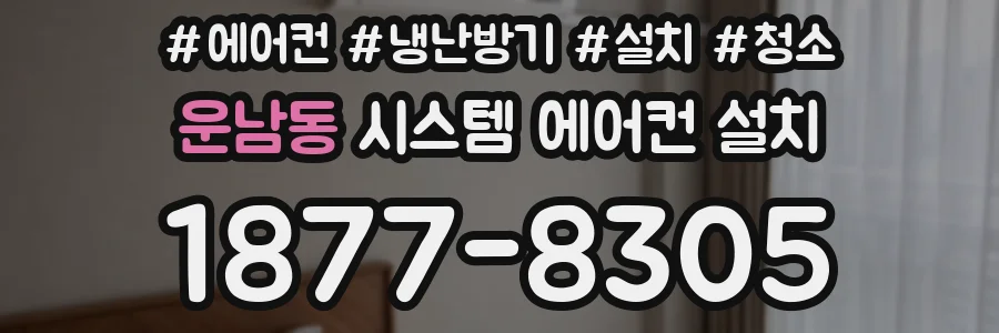 운남동 시스템 에어컨 설치