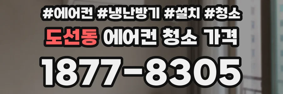 도선동 에어컨 청소 가격