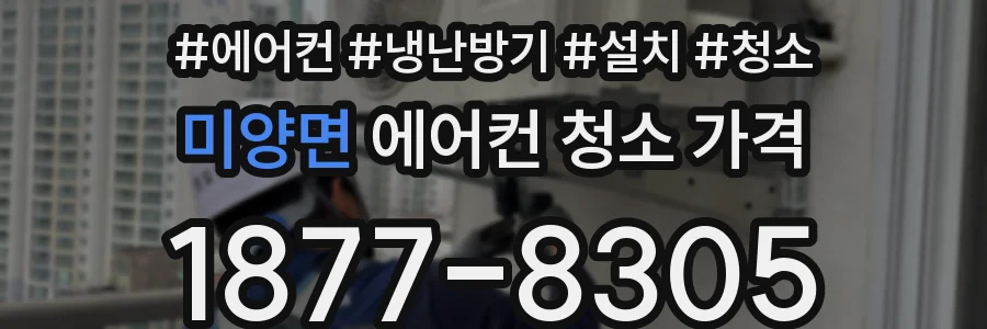 미양면 에어컨 청소 가격