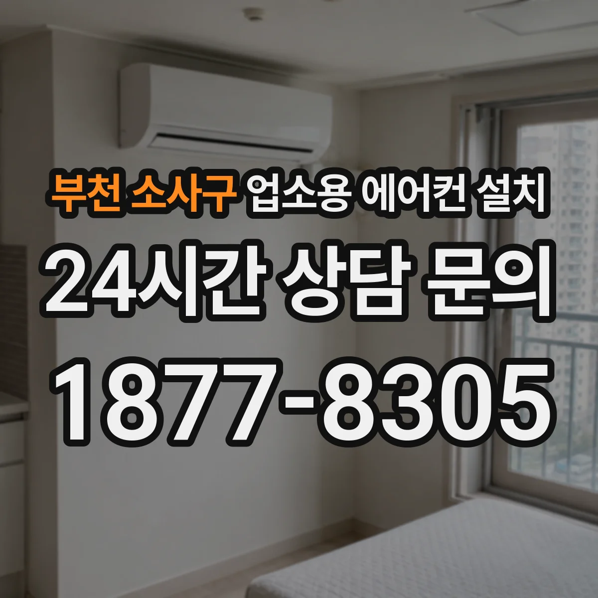 부천 소사구 업소용 에어컨 설치