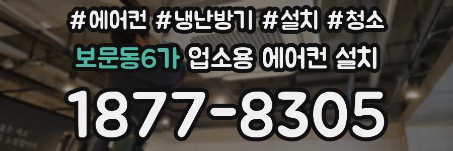보문동6가 업소용 에어컨 설치