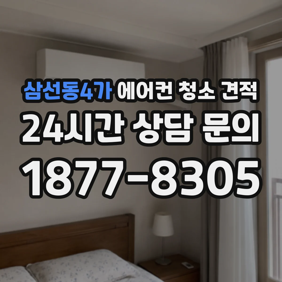 삼선동4가 에어컨 청소 견적
