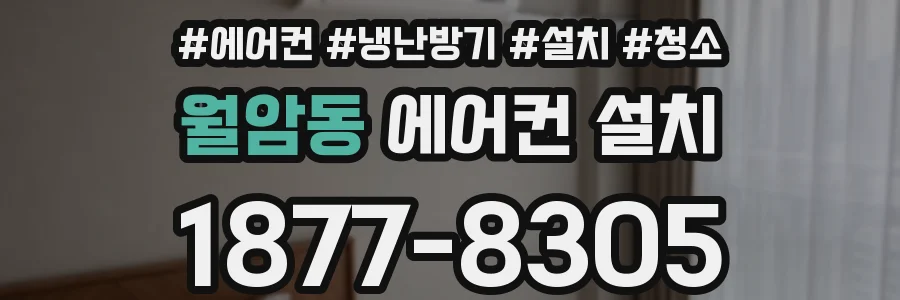 월암동 에어컨 설치