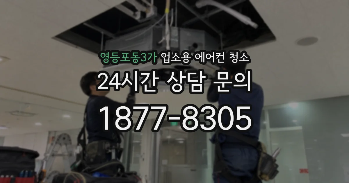 영등포동3가 업소용 에어컨 청소