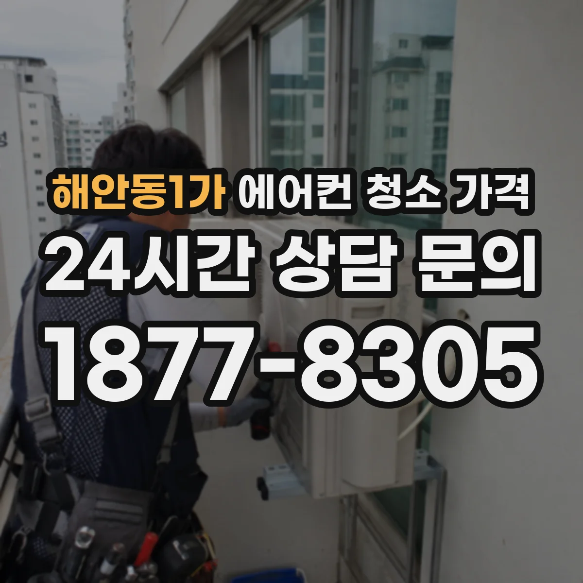 해안동1가 에어컨 청소 가격
