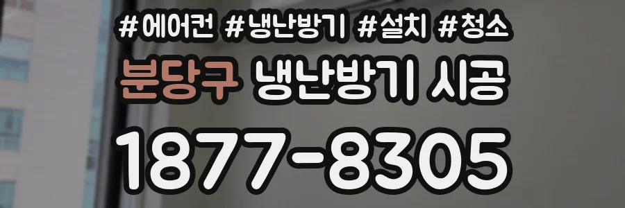 분당구 냉난방기 시공