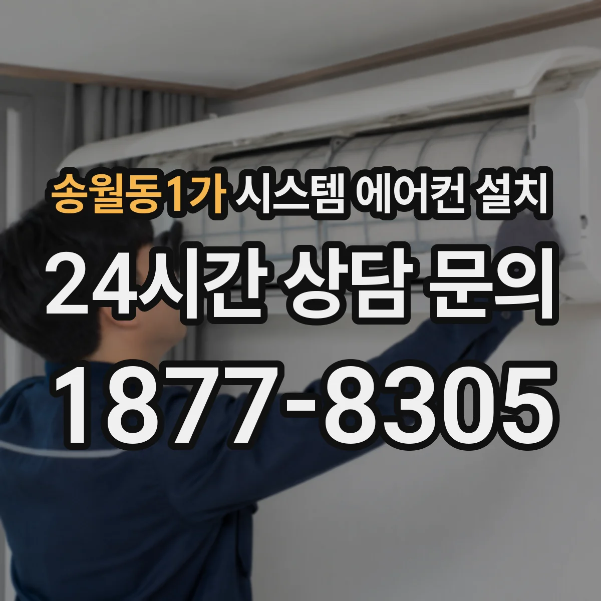 송월동1가 시스템 에어컨 설치