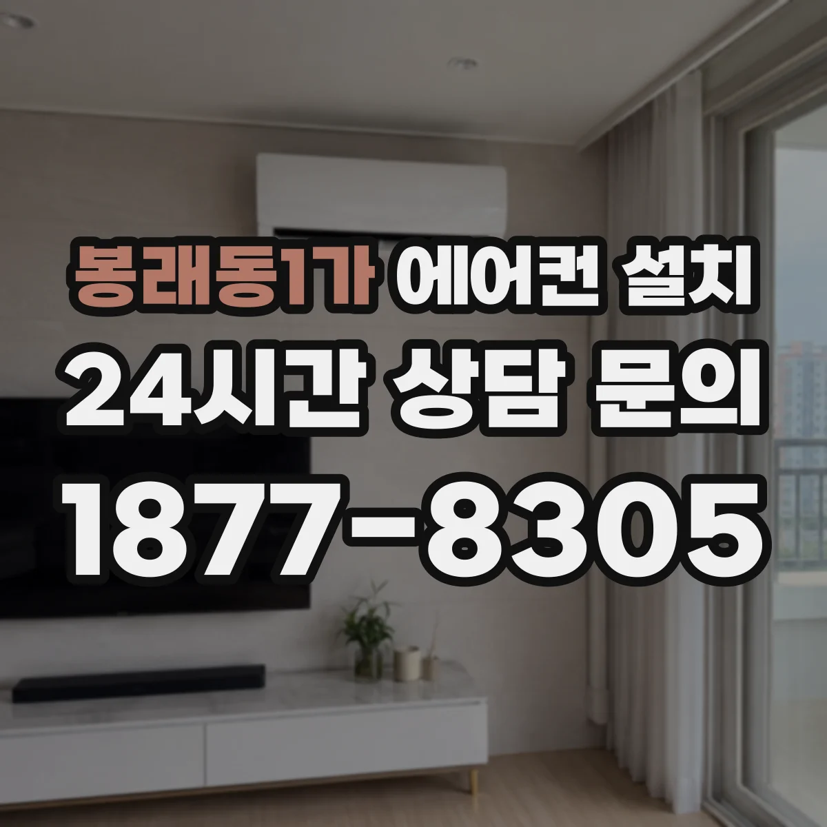 봉래동1가 에어컨 설치