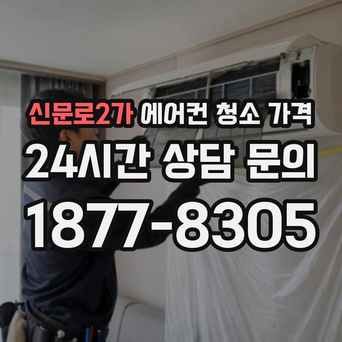 신문로2가 에어컨 청소 가격