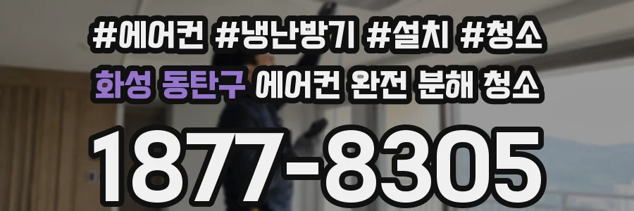 화성 동탄구 에어컨 완전 분해 청소