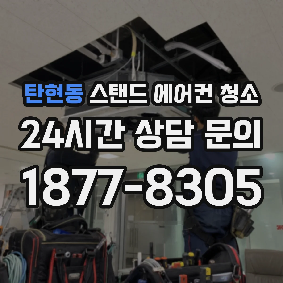 탄현동 스탠드 에어컨 청소