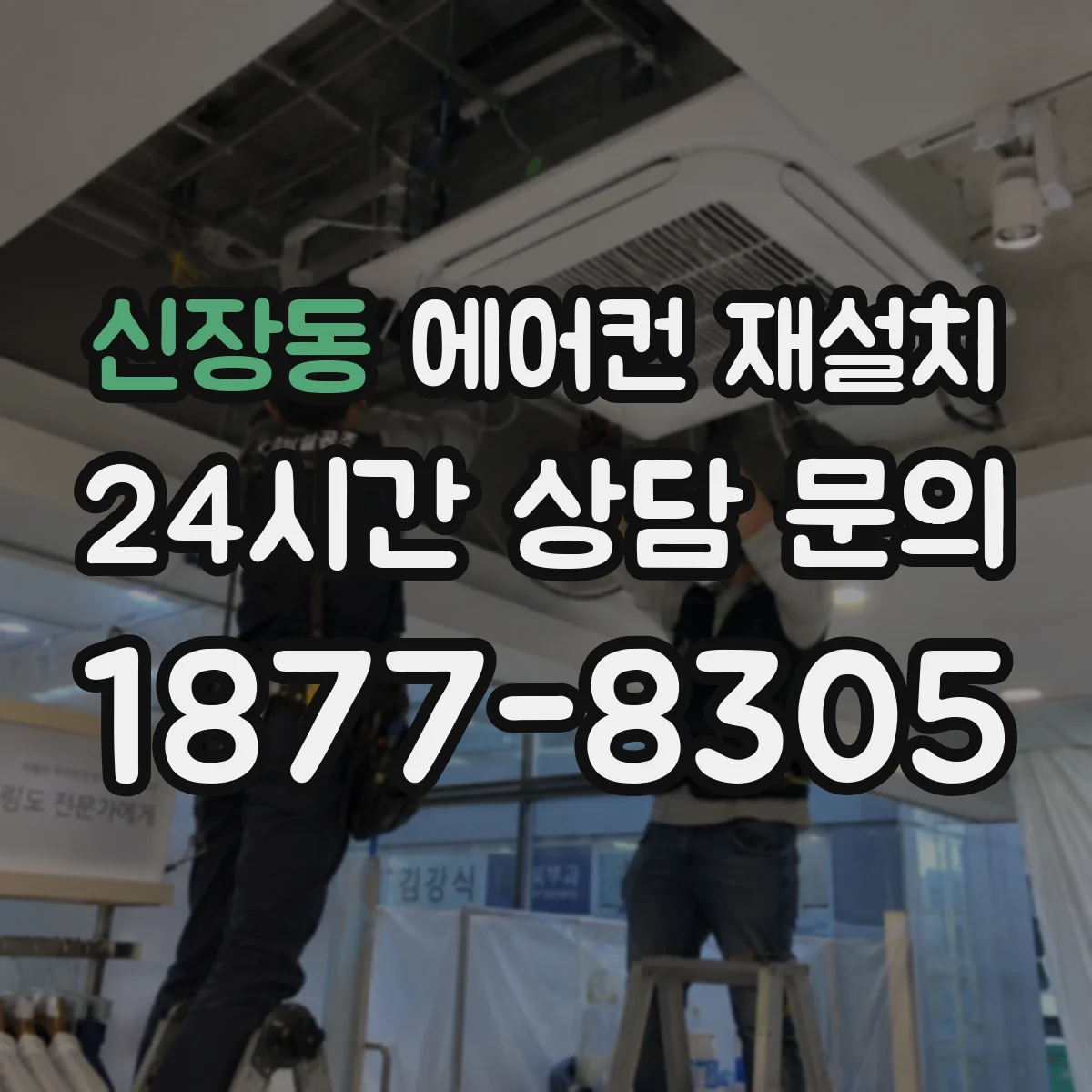 신장동 에어컨 재설치