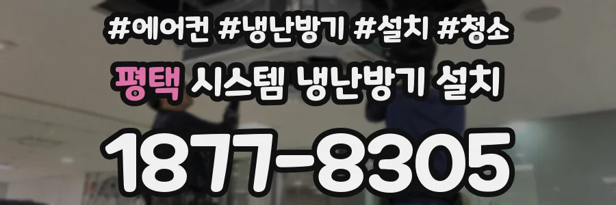 평택 시스템 냉난방기 설치