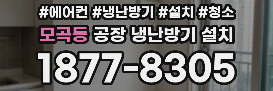 모곡동 공장 냉난방기 설치