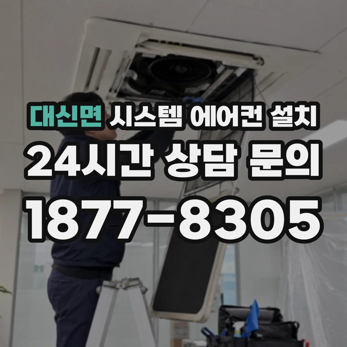 대신면 시스템 에어컨 설치