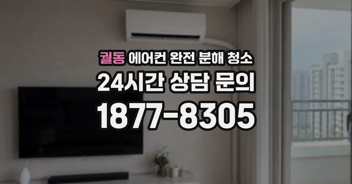 궐동 에어컨 완전 분해 청소